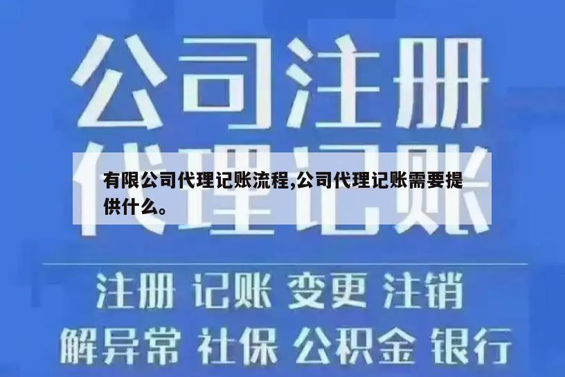 有限公司代理记账流程,公司代理记账需要提供什么。