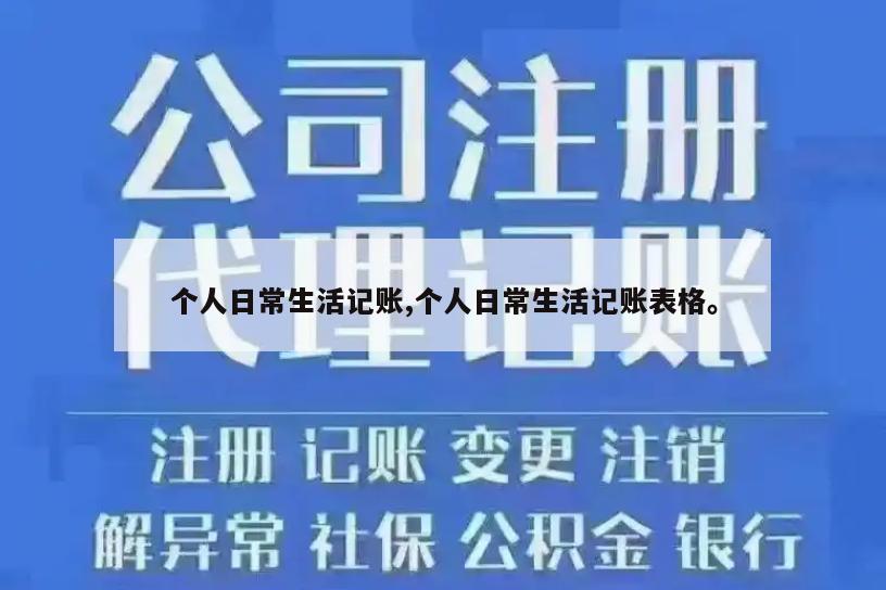 个人日常生活记账,个人日常生活记账表格。