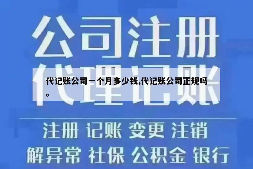 代记账公司一个月多少钱,代记账公司正规吗。