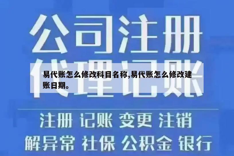 易代账怎么修改科目名称,易代账怎么修改建账日期。