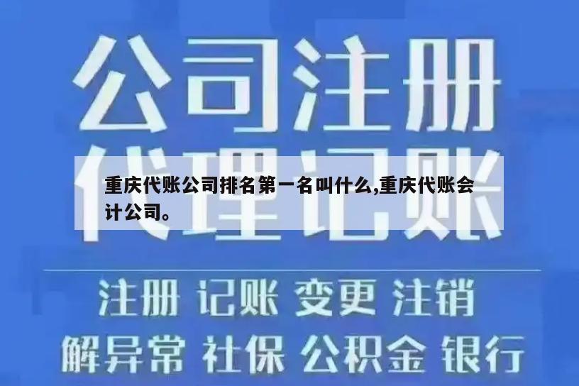 重庆代账公司排名第一名叫什么,重庆代账会计公司。