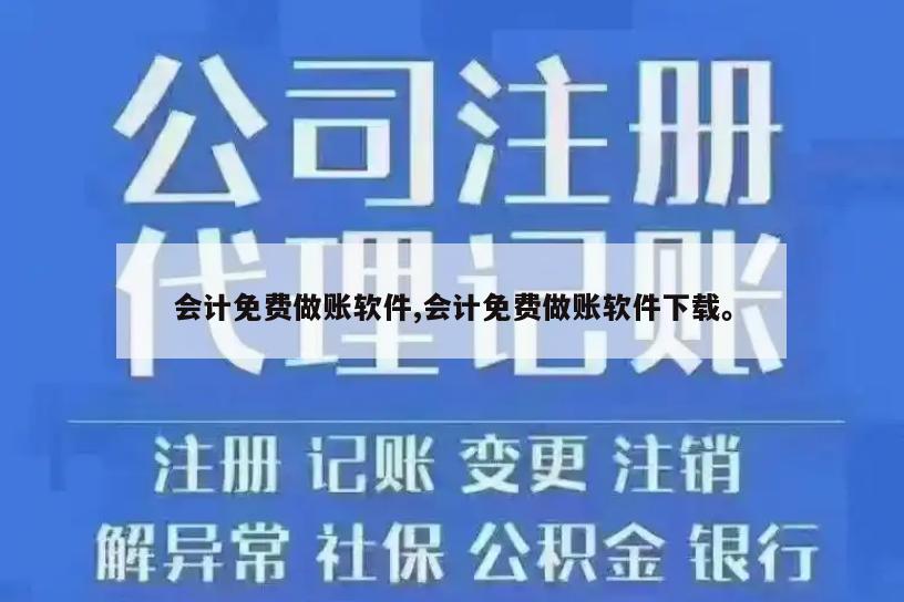 会计免费做账软件,会计免费做账软件下载。