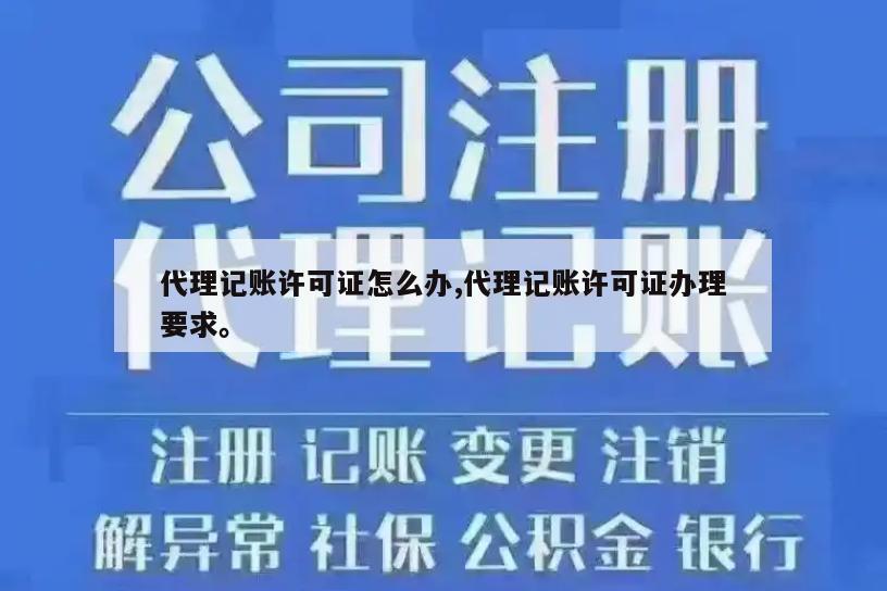 代理记账许可证怎么办,代理记账许可证办理要求。