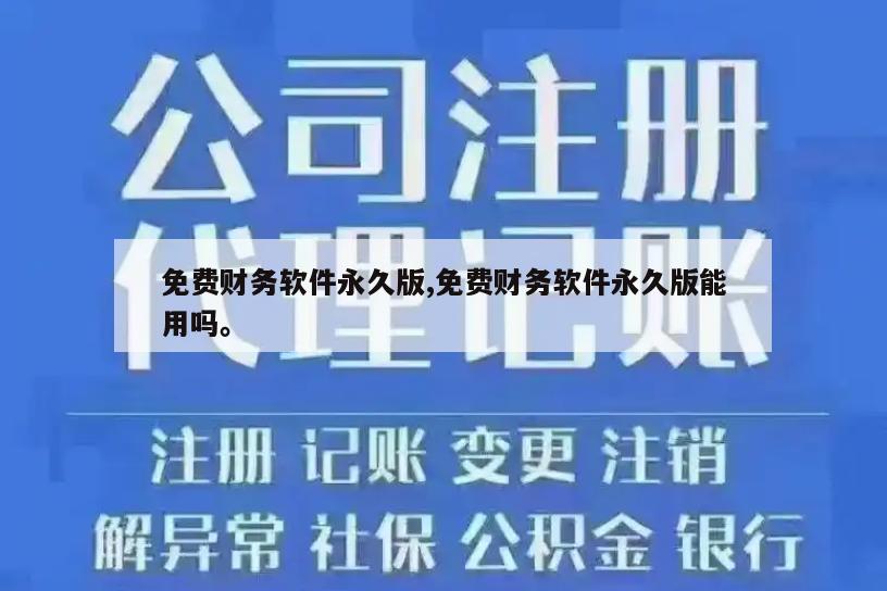 免费财务软件永久版,免费财务软件永久版能用吗。