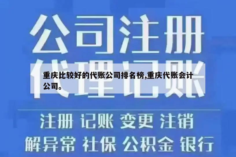 重庆比较好的代账公司排名榜,重庆代账会计公司。