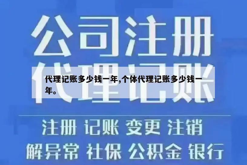 代理记账多少钱一年,个体代理记账多少钱一年。