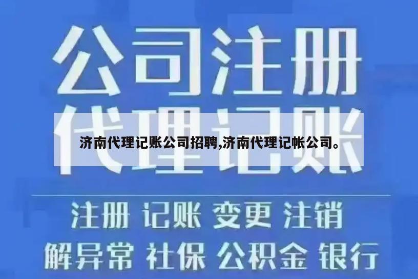 济南代理记账公司招聘,济南代理记帐公司。