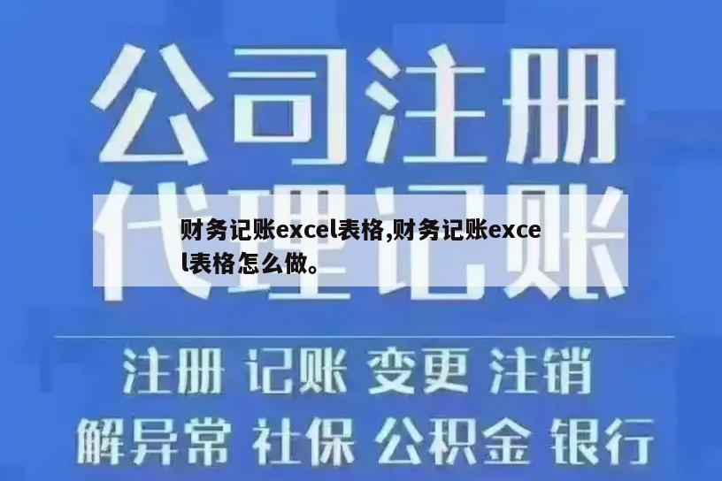 财务记账excel表格,财务记账excel表格怎么做。