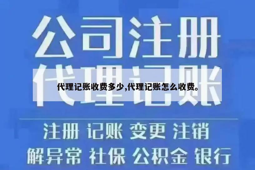 代理记账收费多少,代理记账怎么收费。