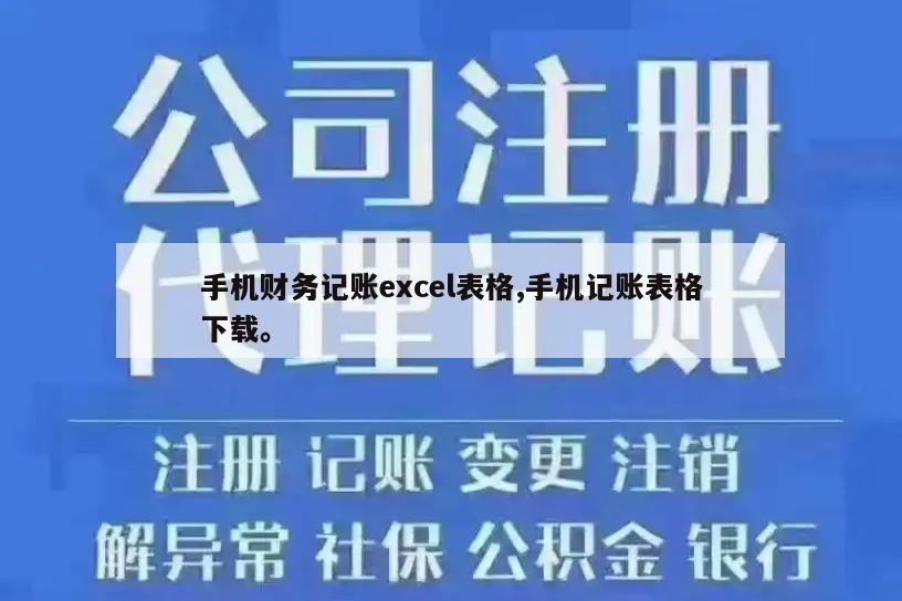 手机财务记账excel表格,手机记账表格下载。