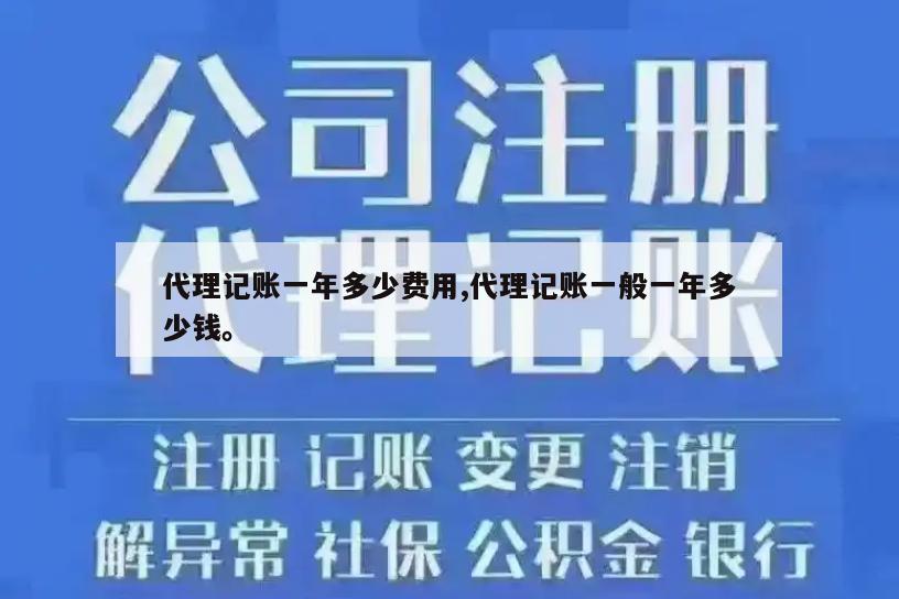 代理记账一年多少费用,代理记账一般一年多少钱。