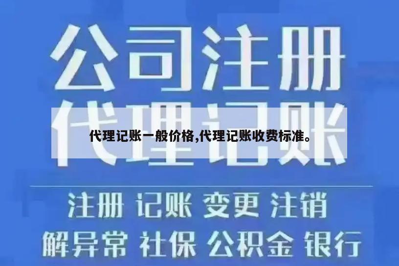 代理记账一般价格,代理记账收费标准。