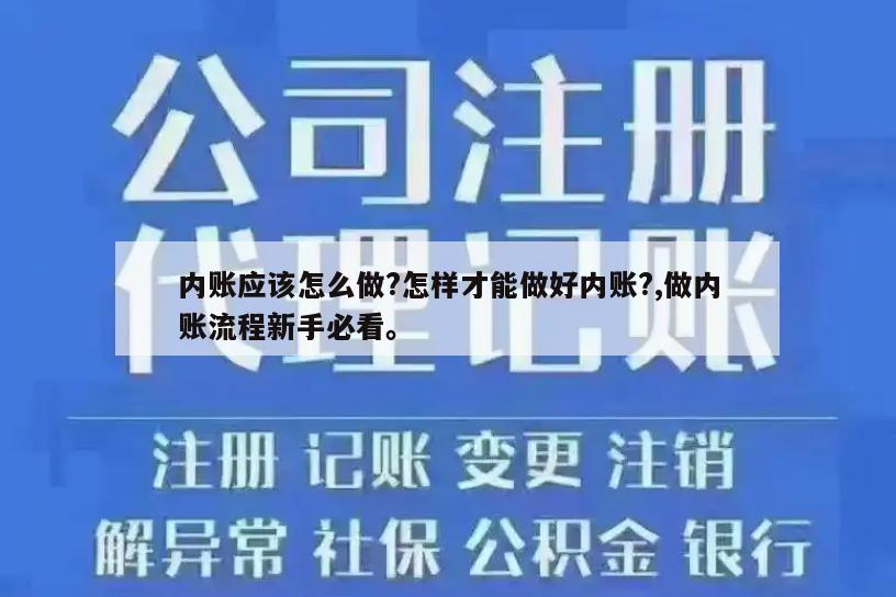 内账应该怎么做?怎样才能做好内账?,做内账流程新手必看。