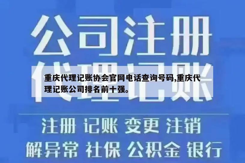 重庆代理记账协会官网电话查询号码,重庆代理记账公司排名前十强。