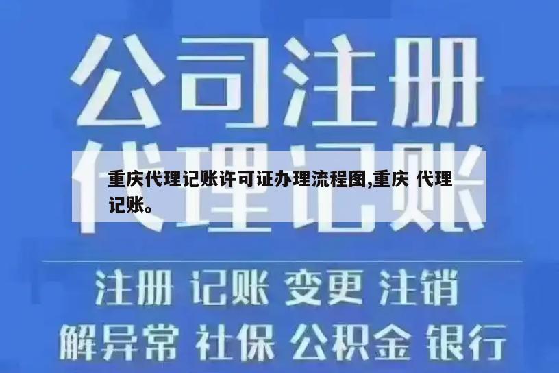 重庆代理记账许可证办理流程图,重庆 代理记账。
