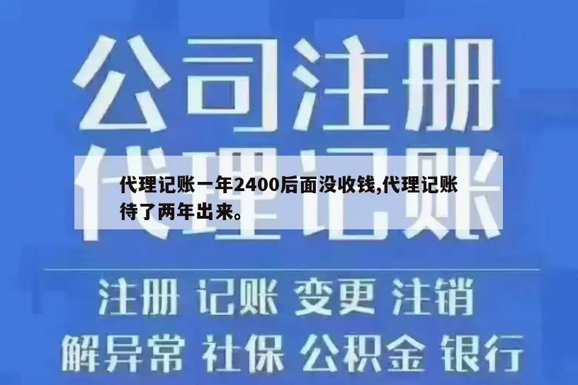 代理记账一年2400后面没收钱,代理记账待了两年出来。