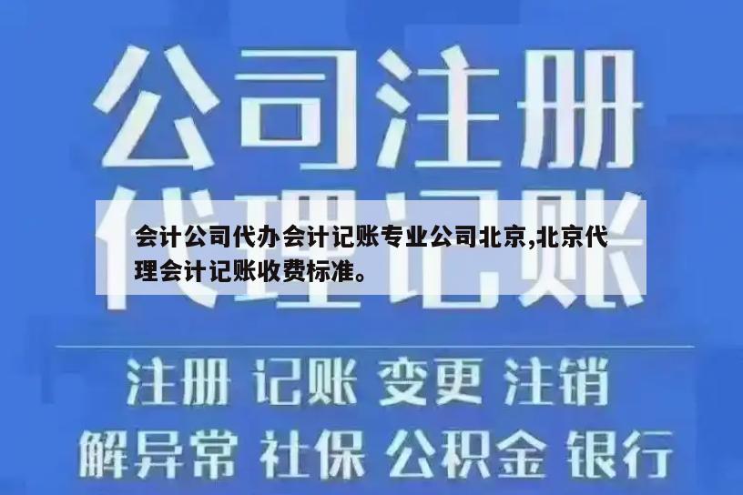 会计公司代办会计记账专业公司北京,北京代理会计记账收费标准。