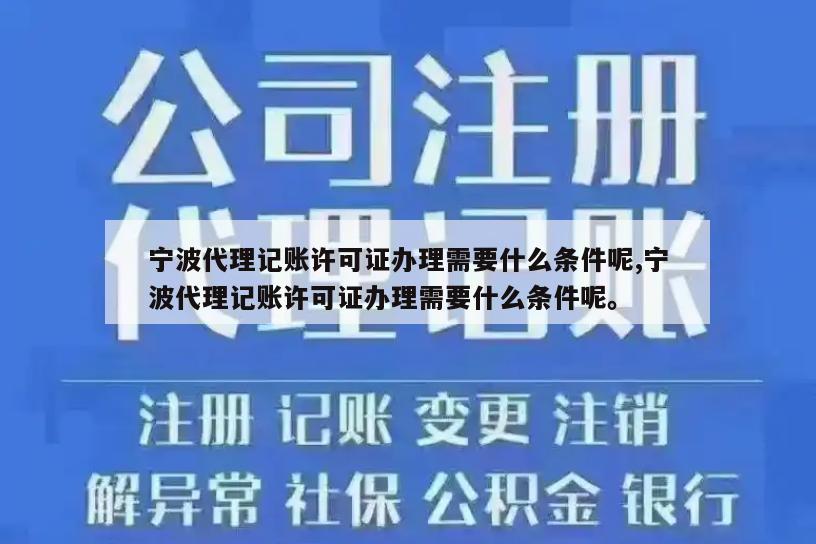 宁波代理记账许可证办理需要什么条件呢,宁波代理记账许可证办理需要什么条件呢。