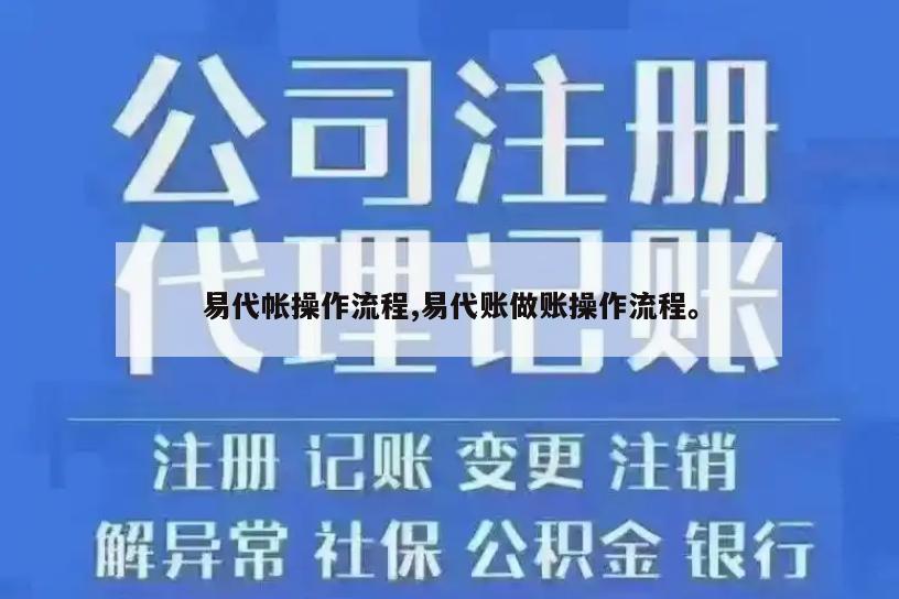 易代帐操作流程,易代账做账操作流程。