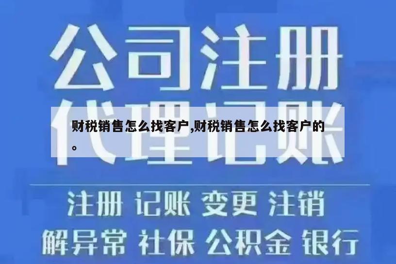 财税销售怎么找客户,财税销售怎么找客户的。