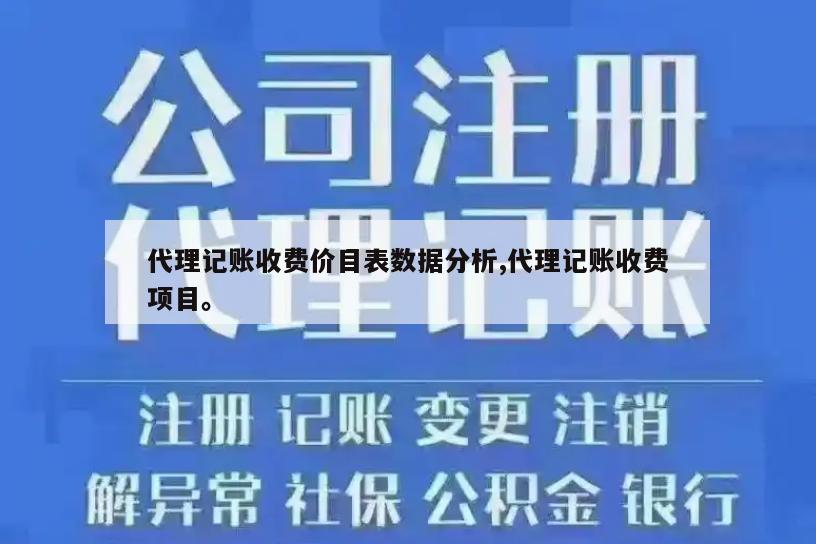 代理记账收费价目表数据分析,代理记账收费项目。