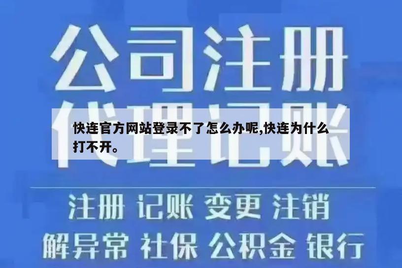 快连官方网站登录不了怎么办呢,快连为什么打不开。