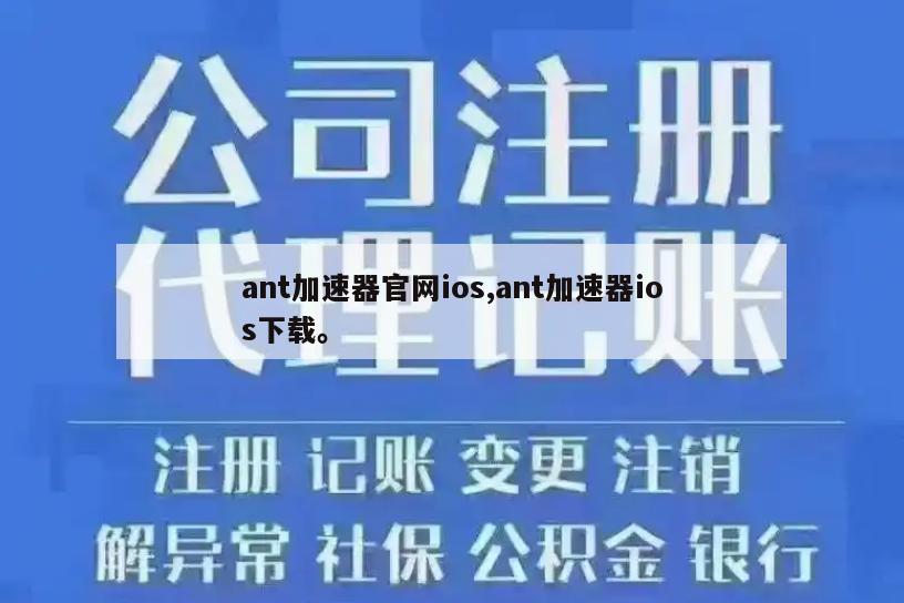 ant加速器官网ios,ant加速器ios下载。