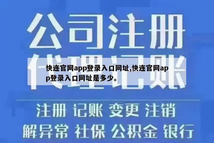 快连官网app登录入口网址,快连官网app登录入口网址是多少。