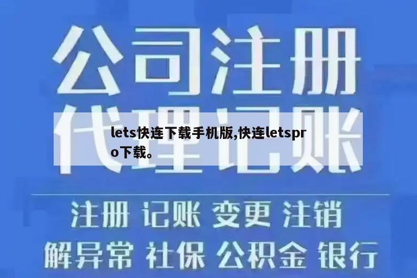 lets快连下载手机版,快连letspro下载。