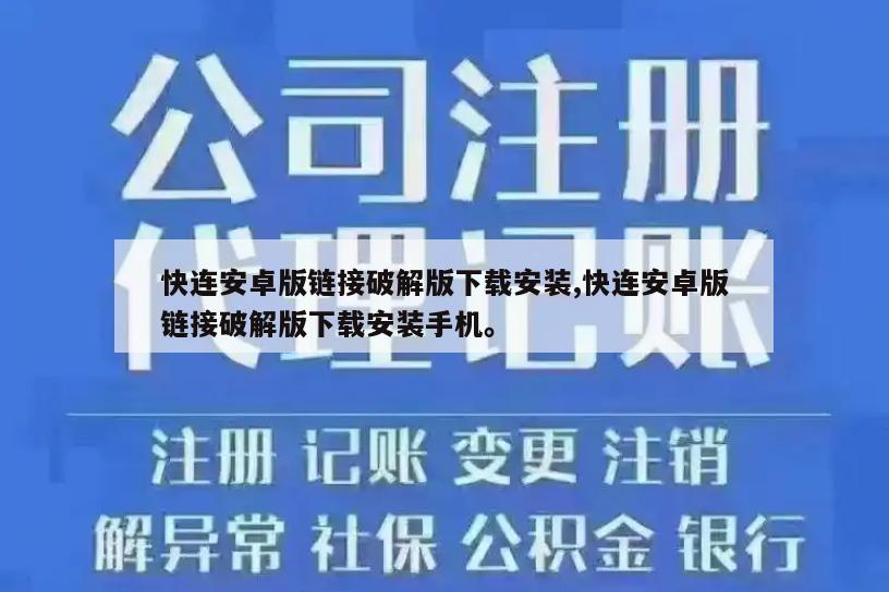 快连安卓版链接破解版下载安装,快连安卓版链接破解版下载安装手机。