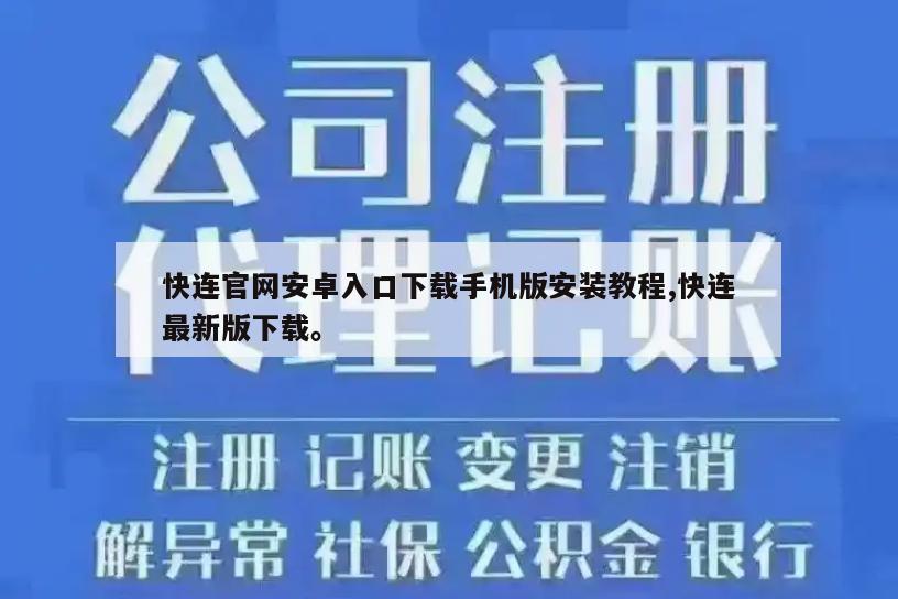 快连官网安卓入口下载手机版安装教程,快连最新版下载。