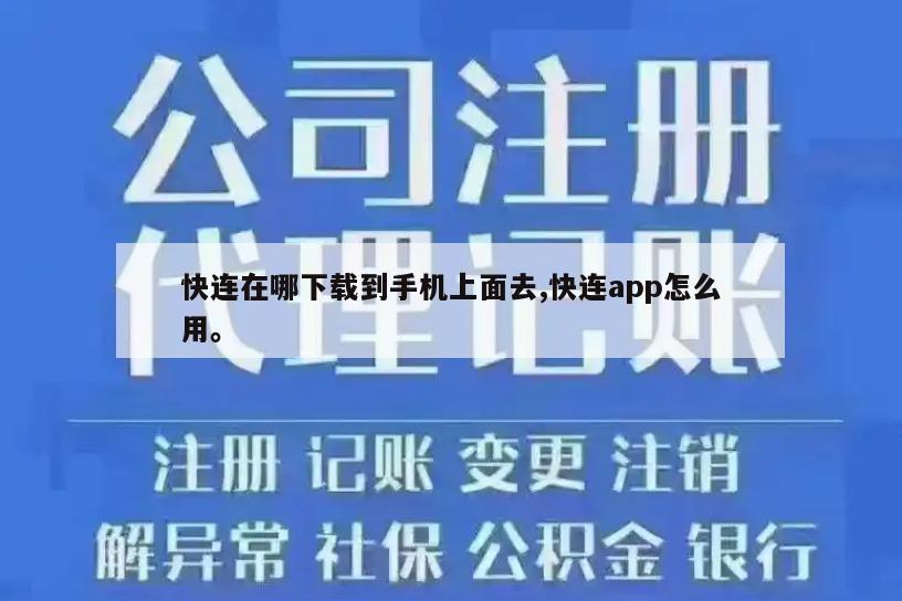 快连在哪下载到手机上面去,快连app怎么用。