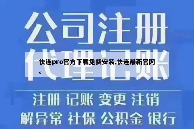 快连pro官方下载免费安装,快连最新官网。