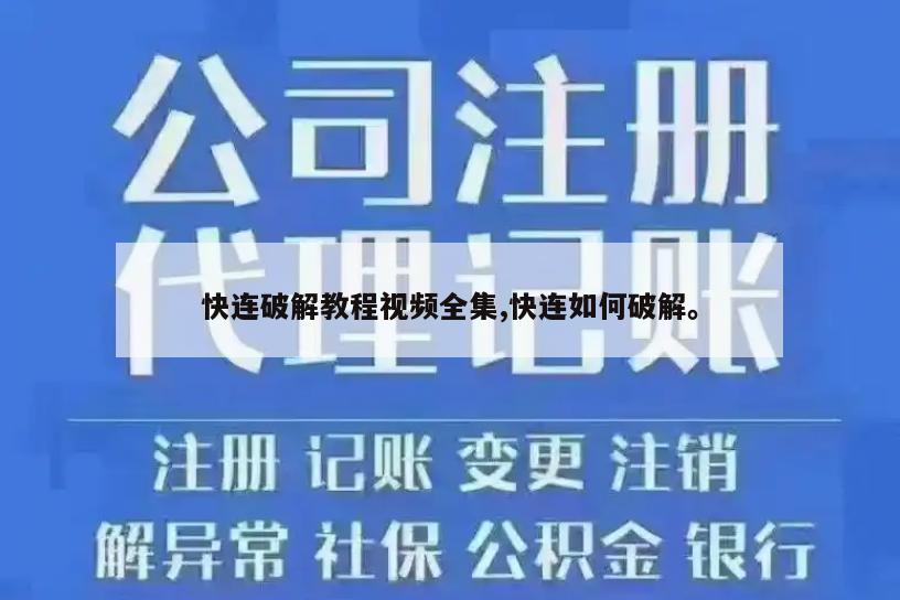 快连破解教程视频全集,快连如何破解。