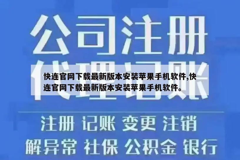 快连官网下载最新版本安装苹果手机软件,快连官网下载最新版本安装苹果手机软件。