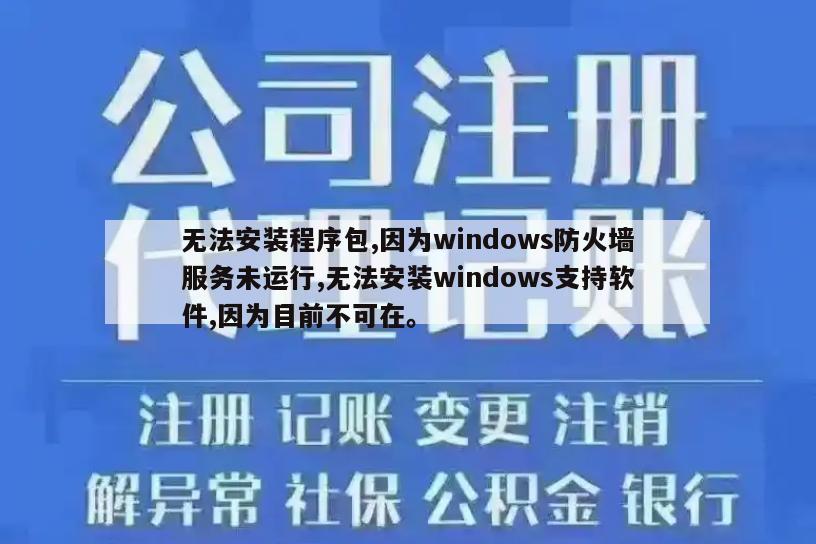 无法安装程序包,因为windows防火墙服务未运行,无法安装windows支持软件,因为目前不可在。