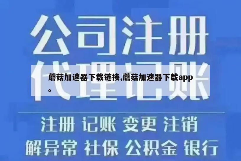 蘑菇加速器下载链接,蘑菇加速器下载app。