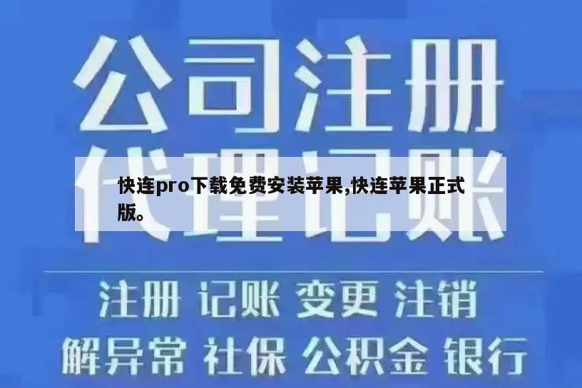 快连pro下载免费安装苹果,快连苹果正式版。