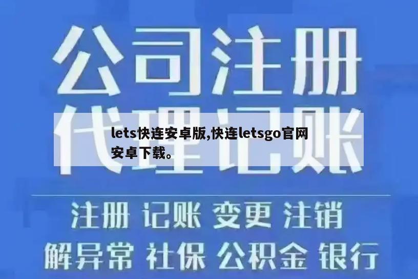 lets快连安卓版,快连letsgo官网安卓下载。
