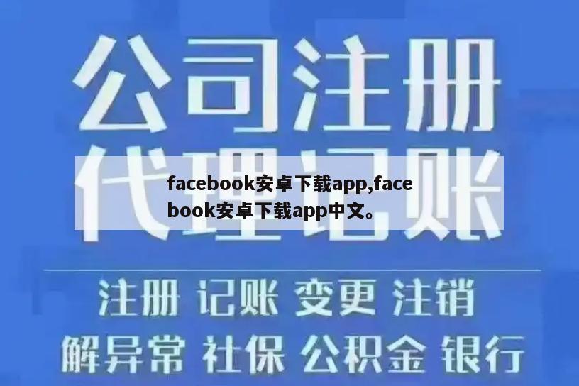 facebook安卓下载app,facebook安卓下载app中文。