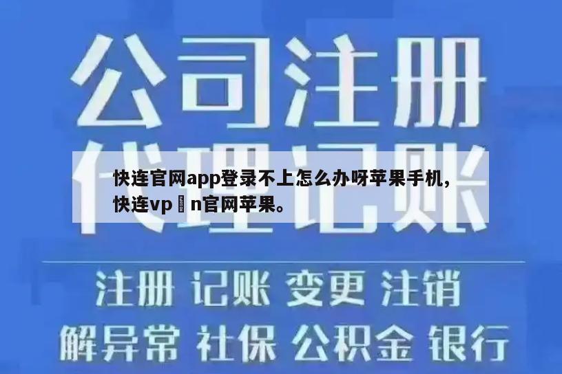 快连官网app登录不上怎么办呀苹果手机,快连vp n官网苹果。