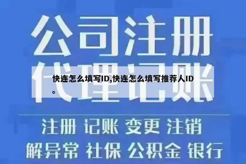 快连怎么填写ID,快连怎么填写推荐人ID。