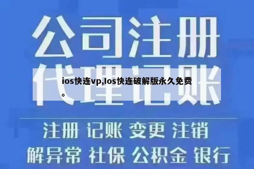 ios快连vp,Ios快连破解版永久免费。