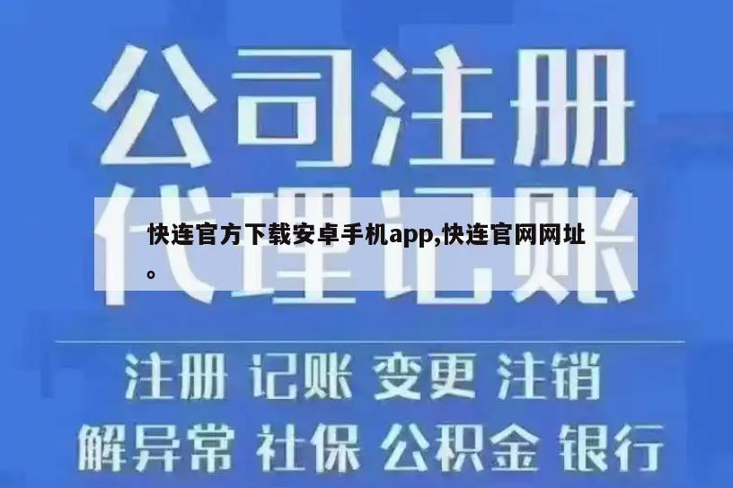 快连官方下载安卓手机app,快连官网网址。
