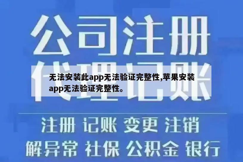 无法安装此app无法验证完整性,苹果安装app无法验证完整性。