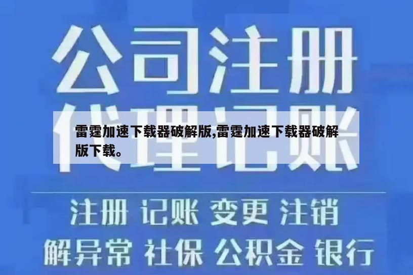 雷霆加速下载器破解版,雷霆加速下载器破解版下载。