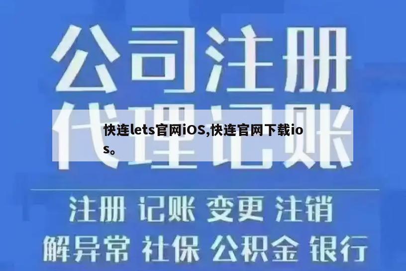 快连lets官网iOS,快连官网下载ios。